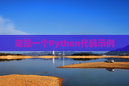 这是一个Python代码示例
